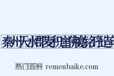 秦州天水郡麦积崖佛龛铭序造句是什么意思的图片